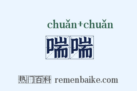 喘喘是什么意思的图片
